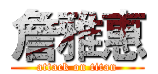 詹雅惠 (attack on titan)