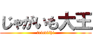 じゃがいも大王 (friedlihi)