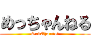 めっちゃんねる (SubChannel)
