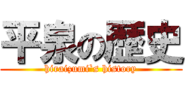 平泉の歴史 (hiraizumi`s history)