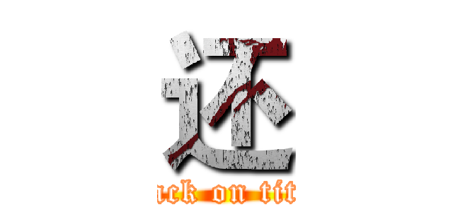 还 (attack on titan)