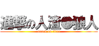 進撃の人渣●狼人 (attack on titan)