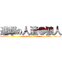 進撃の人渣●狼人 (attack on titan)