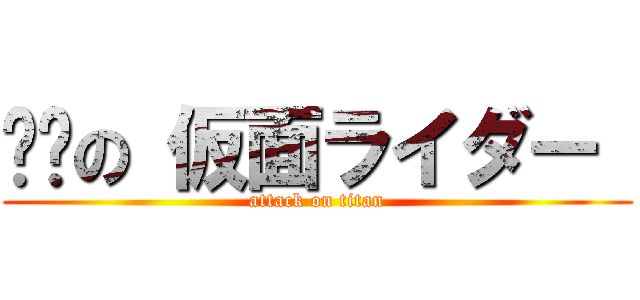 进击の 仮面ライダー  (attack on titan)