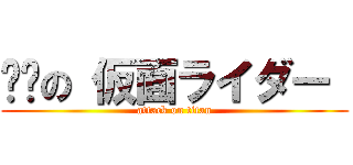 进击の 仮面ライダー  (attack on titan)