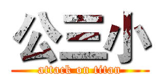 公三小 (attack on titan)