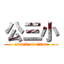 公三小 (attack on titan)