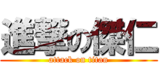 進撃の傑仁 (attack on titan)