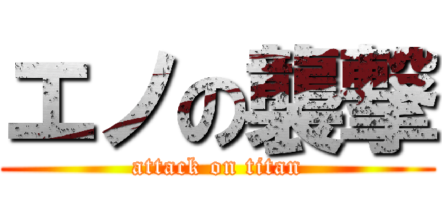 エノの襲撃 (attack on titan)