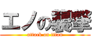 エノの襲撃 (attack on titan)