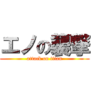 エノの襲撃 (attack on titan)