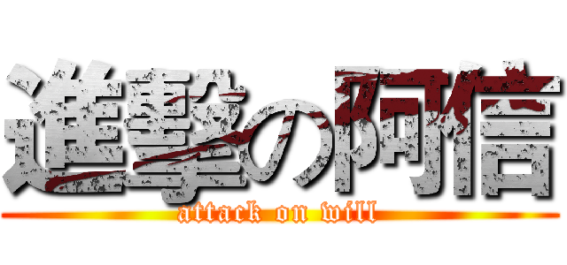 進擊の阿信 (attack on will)