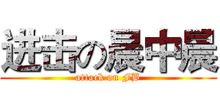 进击の晨中晨 (attack on FB)
