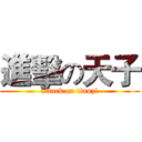 進擊の天子 (attack on tianzi)