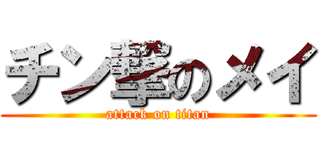 チン撃のメイ (attack on titan)