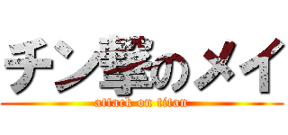 チン撃のメイ (attack on titan)