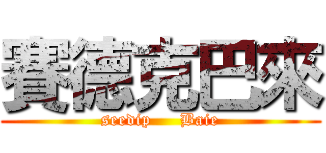 賽德克巴來 (seedip     Baie)