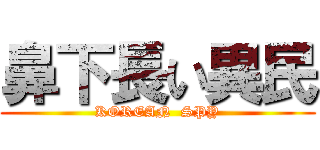 鼻下長い異民 (KOREAN  SPY)