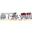 鼻下長い異民 (KOREAN  SPY)