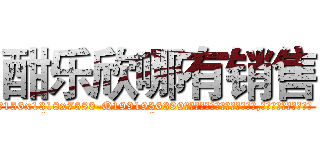 酣乐欣哪有销售 (酣乐欣哪有销售【电.话156x1318x7580-Q1991936399鑫宏药业】我们做的是长期生意,靠的是老客户长期支持
参考消息网2月20日报道 韩媒称，“剩女多、离婚率高的城市，房价一定会上涨。”这是中国经济学家金岩石2016年12月参加在上海举行的房地产相关论坛时说的话。
)