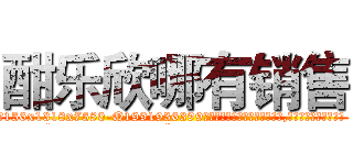 酣乐欣哪有销售 (酣乐欣哪有销售【电.话156x1318x7580-Q1991936399鑫宏药业】我们做的是长期生意,靠的是老客户长期支持
参考消息网2月20日报道 韩媒称，“剩女多、离婚率高的城市，房价一定会上涨。”这是中国经济学家金岩石2016年12月参加在上海举行的房地产相关论坛时说的话。
)