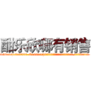 酣乐欣哪有销售 (酣乐欣哪有销售【电.话156x1318x7580-Q1991936399鑫宏药业】我们做的是长期生意,靠的是老客户长期支持
参考消息网2月20日报道 韩媒称，“剩女多、离婚率高的城市，房价一定会上涨。”这是中国经济学家金岩石2016年12月参加在上海举行的房地产相关论坛时说的话。
)
