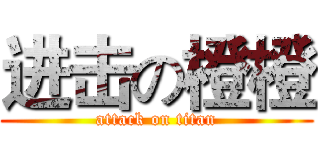 进击の橙橙 (attack on titan)