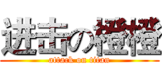 进击の橙橙 (attack on titan)