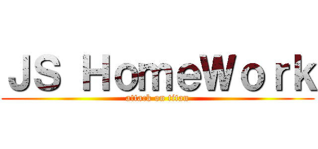 ＪＳ ＨｏｍｅＷｏｒｋ (attack on titan)
