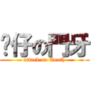 鼤仔の門牙 (attack on Tooth)