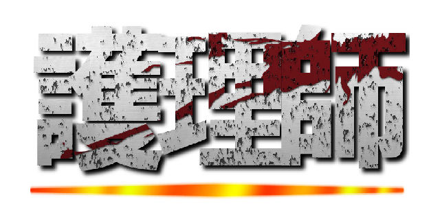護理師 ()