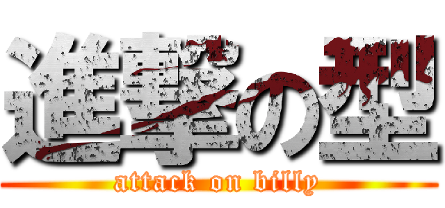 進撃の型 (attack on billy)