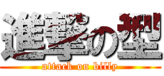 進撃の型 (attack on billy)