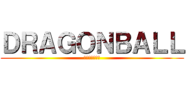 ＤＲＡＧＯＮＢＡＬＬ (ドラゴンボール)