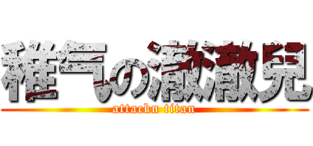 稚气の澈澈兒 (attackn titan)