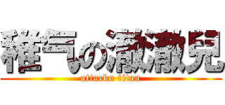 稚气の澈澈兒 (attackn titan)