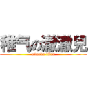 稚气の澈澈兒 (attackn titan)