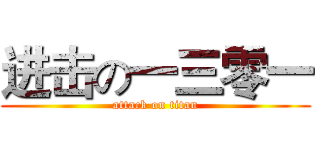 进击の一三零一 (attack on titan)