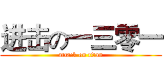 进击の一三零一 (attack on titan)