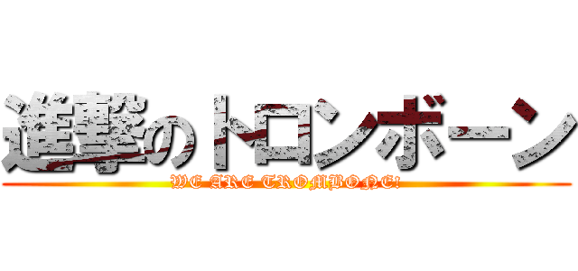 進撃のトロンボーン (WE ARE TROMBONE!)