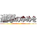 進撃のゆめを (attack on titan)