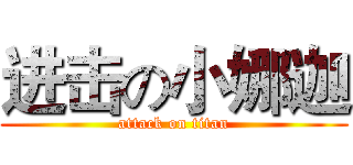进击の小娜迦 (attack on titan)