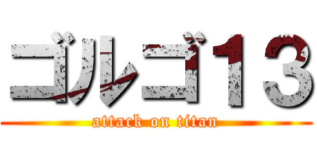 ゴルゴ１３ (attack on titan)