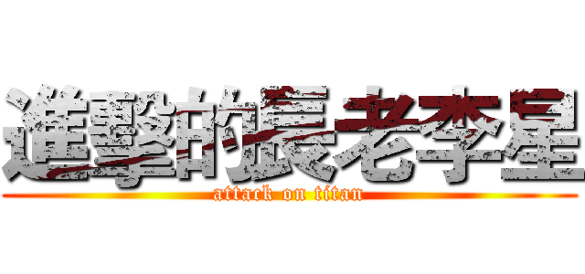 進擊的長老李星 (attack on titan)