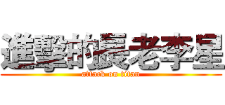 進擊的長老李星 (attack on titan)