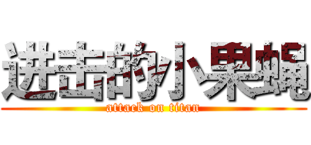 进击的小果蝇 (attack on titan)