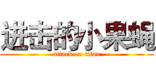 进击的小果蝇 (attack on titan)