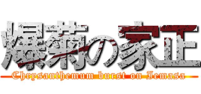 爆菊の家正 (Chrysanthemum burst on Iemasa)