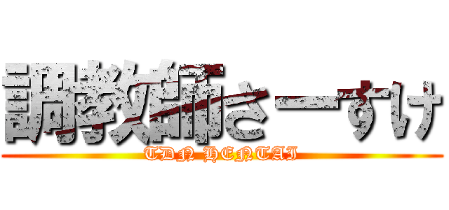 調教師さーすけ (TDN HENTAI)