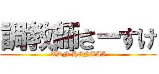 調教師さーすけ (TDN HENTAI)